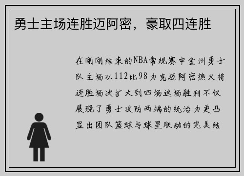 勇士主场连胜迈阿密，豪取四连胜