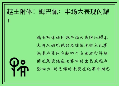 越王附体！姆巴佩：半场大表现闪耀！