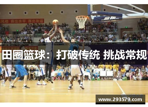 田圈篮球：打破传统 挑战常规