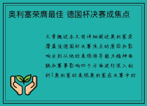 奥利塞荣膺最佳 德国杯决赛成焦点