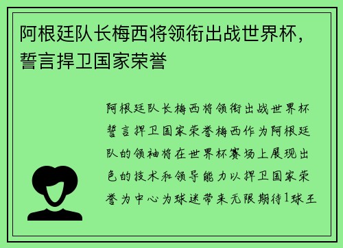 阿根廷队长梅西将领衔出战世界杯，誓言捍卫国家荣誉